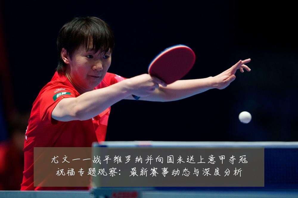 尤文一一战平维罗纳并向国米送上意甲夺冠祝福专题观察:最新赛事动态与深度分析