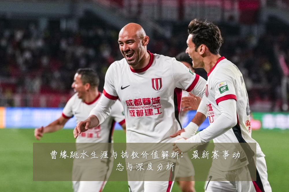 曹缘跳水生涯与执教价值解析：最新赛事动态与深度分析