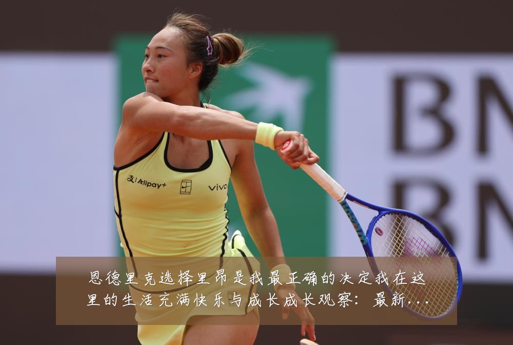 恩德里克选择里昂是我最正确的决定我在这里的生活充满快乐与成长成长观察:最新赛事动态与深度分析